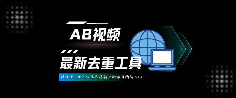 最新AB视频去重工具，傻瓜式操作，让你轻松上热门-项目侠