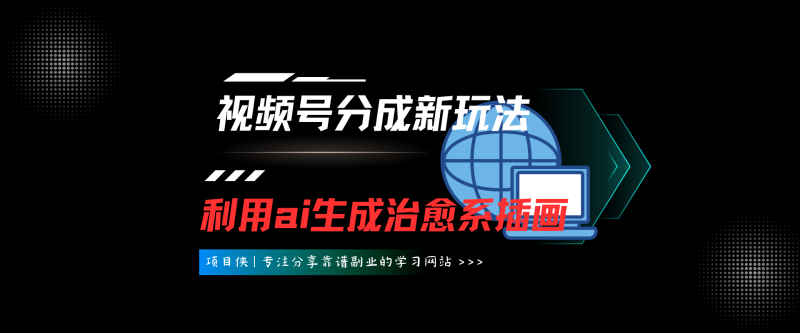 【喂饭教程】治愈系老爷爷/奶奶文案+ai生成插画+视频号广告分成项目-项目侠