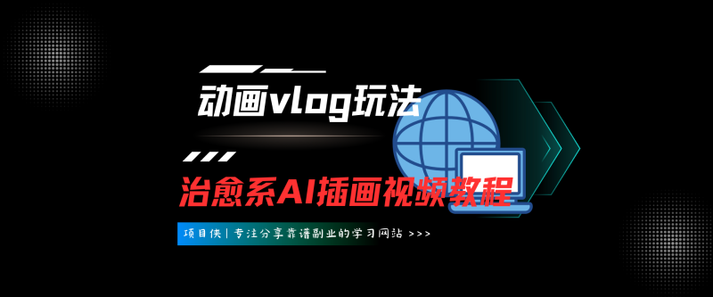 最近爆火动画vlog蓝海玩法，治愈系AI动画视频动态插画视频教程(含素材)-项目侠