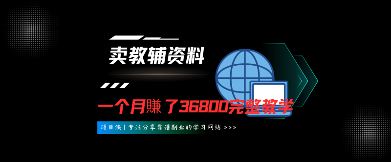 靠儿童纪录片卖教辅资料，一个月赚了36800！暴力变现2.0版本，喂饭级教学-项目侠