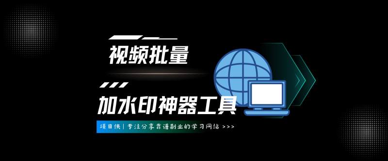 视频批量加水印神器工具（动态时间动态位置）-项目侠
