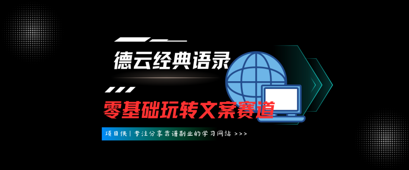 “德云经典语录”引爆流量、轻松涨粉，零基础玩转文案赛道-项目侠