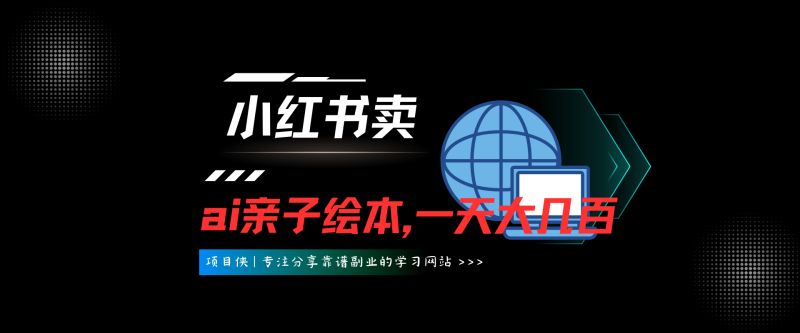 小红书卖ai亲子绘本，一天大几百玩法-项目侠