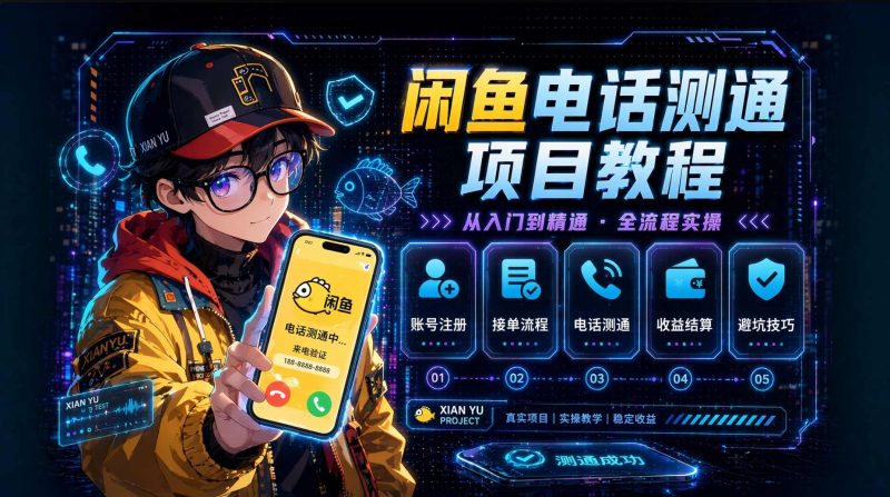 闲鱼电话测通项目完整实操流程，一天50-100+，亲测有效-项目侠