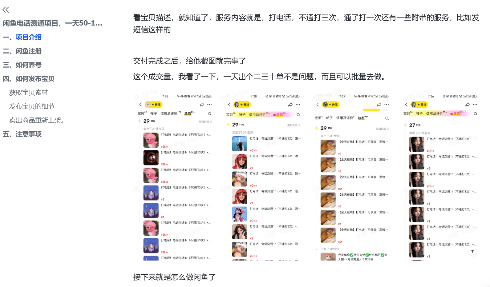 图片[2]-闲鱼电话测通项目完整实操流程，一天50-100+，亲测有效-项目侠