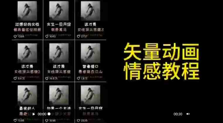 图片[1]-矢量动画情感教程：高点赞涨粉，适合情感、思维、创业教育等赛道-项目侠