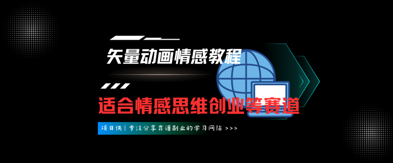 矢量动画情感教程：高点赞涨粉，适合情感、思维、创业教育等赛道-项目侠