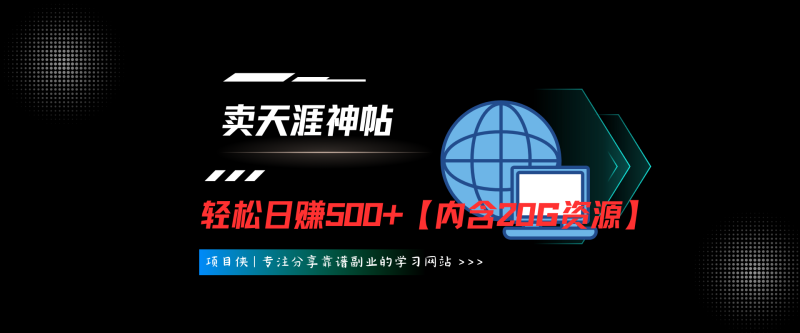 利用天涯神帖热度变现，轻松日赚500+【内含20G资源】-项目侠