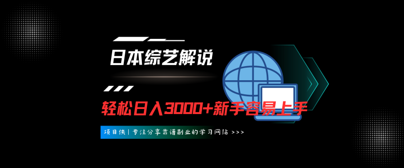 日本综艺解说不封号玩法，轻松日入3000+， 新手容易上手，蓝海项目-项目侠
