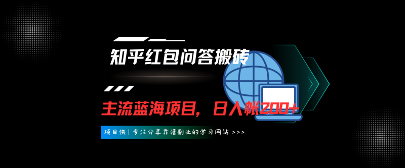 知乎红包问答搬砖3.0，主流蓝海项目，日入帐200+-项目侠