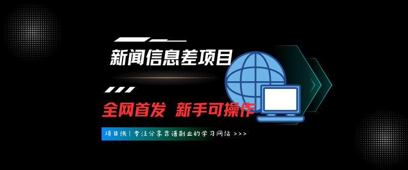 新闻信息差项目，全网首发，新手可操作-项目侠