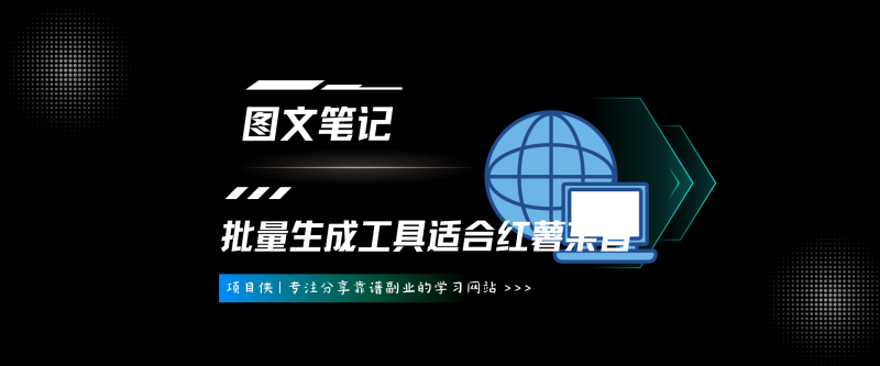 图文笔记批量生成软件，适合小红书图文，某音图文-项目侠