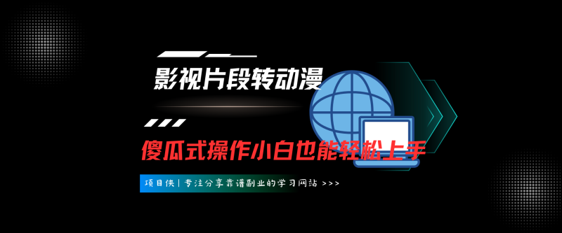 影视片段转动漫，单日变现500+，暴力涨粉，傻瓜式操作，小白也能轻松上手-项目侠