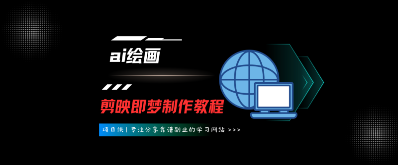 ai绘画，剪映即梦制作教程-项目侠