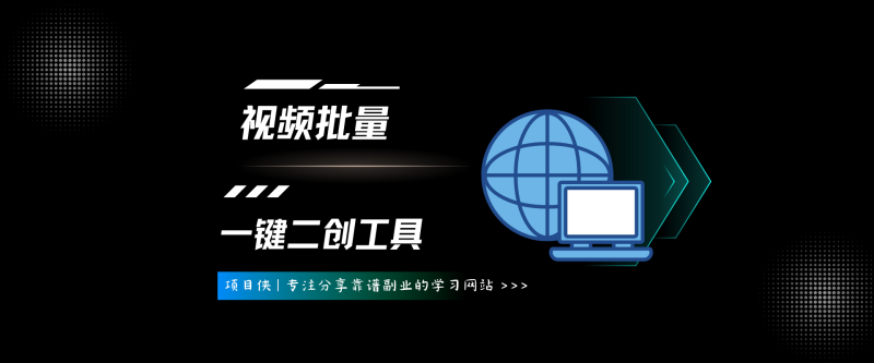 视频批量二创工具-项目侠