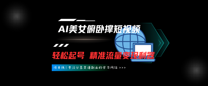 3分钟生成AI美女俯卧撑短视频：轻松起号，精准流量变现利器-项目侠