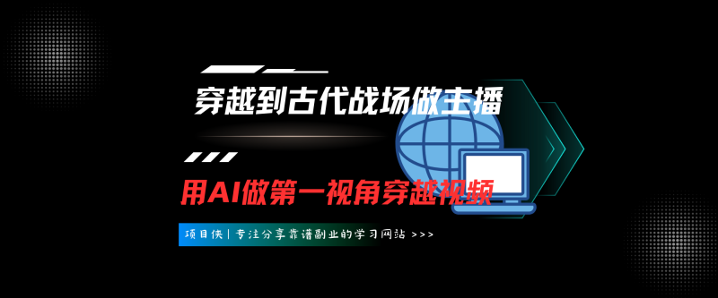 AI穿越到古代战场做主播！用AI做第一视角穿越视频，38条作品，涨粉3.7w+，保姆级教程-项目侠