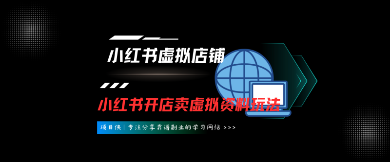 小红书虚拟店铺副业训练营2.0，小红书开店卖虚拟资料-项目侠