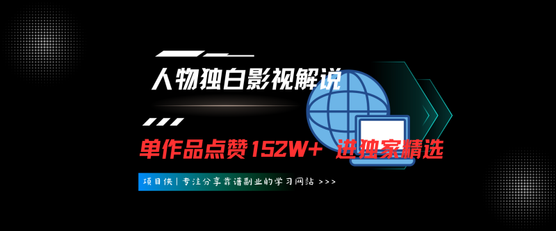 第一人称人物独白影视解说，9个作品18W粉，单作品点赞152W+，进独家精选-项目侠