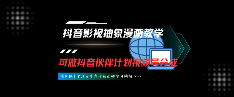 全网爆火的抖音影视抽象漫画教学，泛流量赛道，条条爆款，可做抖音伙伴计划视频号分成-项目侠