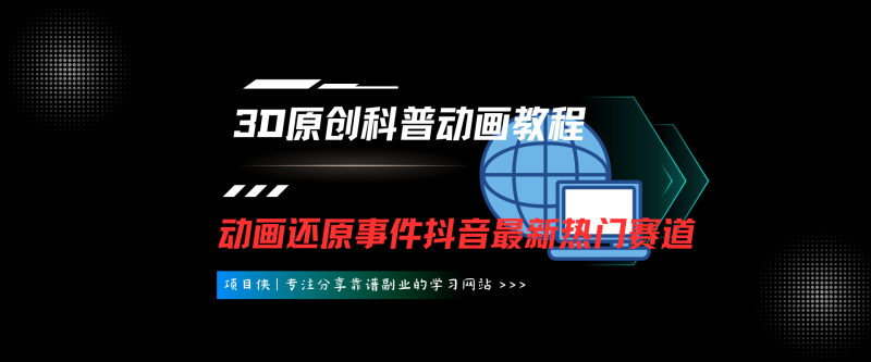 自制3D原创科普动画教程，动画还原事件，抖音最新热门赛道，可过伙伴计划-项目侠