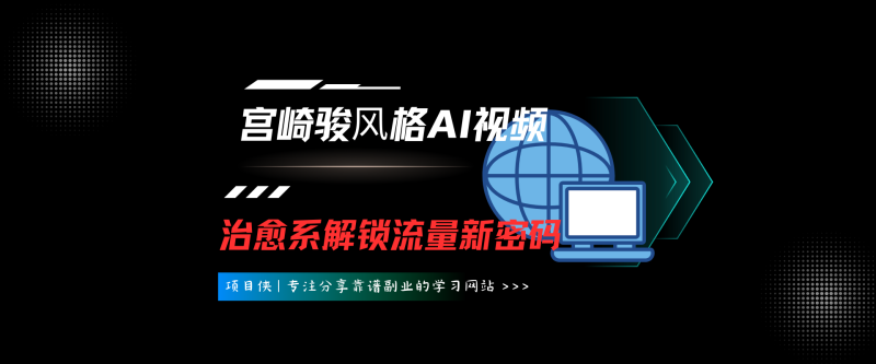 宫崎骏⻛格AI视频，⻜⾏+骑⾏治愈系解锁流量新密码，149条作品涨粉百W-项目侠