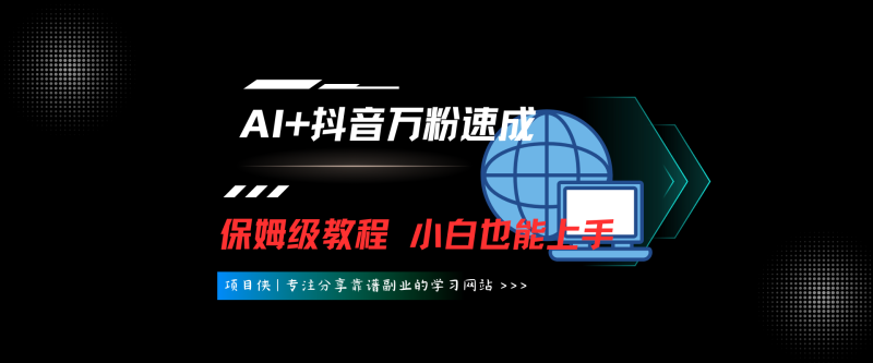 AI+抖音万粉速成，保姆级教程，小白也能上手，最快的3天就涨到了3万粉-项目侠