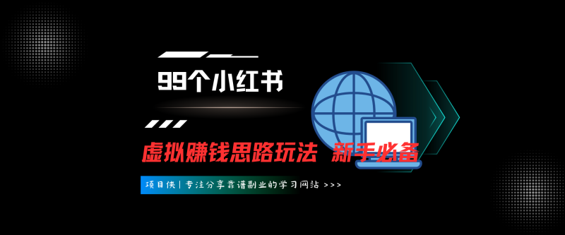 99个小红书虚拟赚钱玩法，新手必备-项目侠