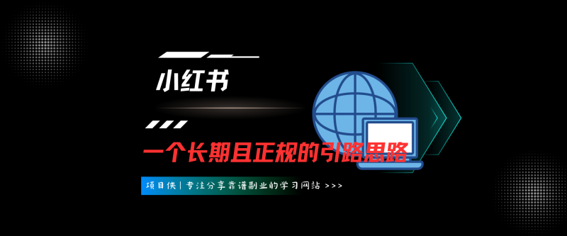 小红书引流创业粉比较正规的方法-项目侠