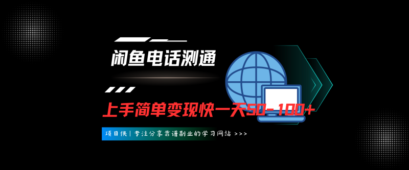 闲鱼电话测通项目完整实操流程，一天50-100+，亲测有效-项目侠