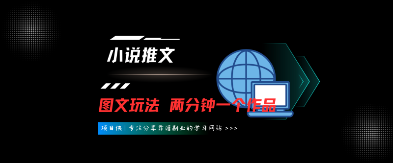 小说推文项目（图文玩法），适合新手-项目侠