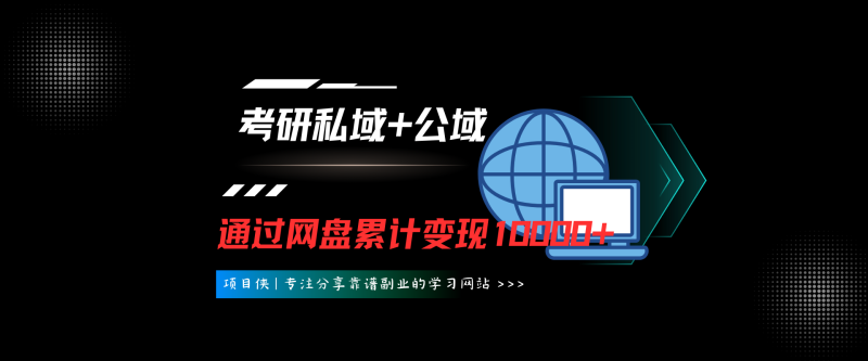 考研私域+公域，通过网盘累计变现10000+-项目侠
