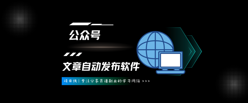 微信公众号文章自动发布软件-项目侠