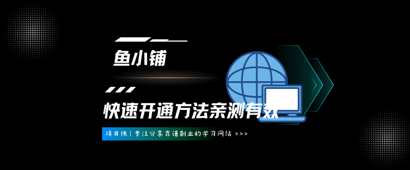 快速开通鱼小铺权限的方法，推荐大家试-项目侠