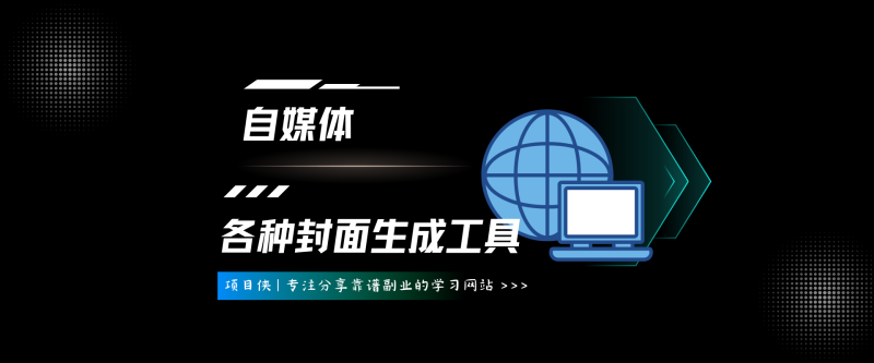 自媒体小红书各种封面生成工具-项目侠
