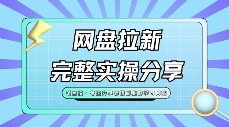 网盘拉新从入门到精通，全套玩法分享，新手也能快速见收益-项目侠