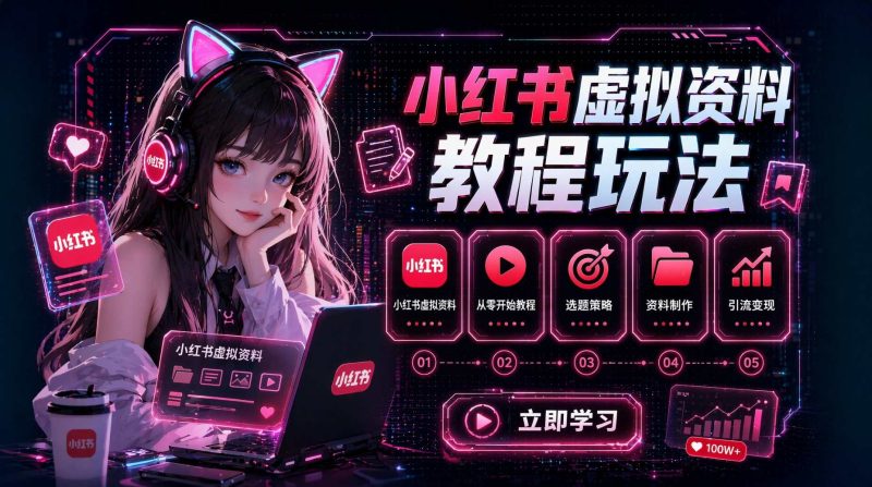 小红书虚拟资料-从零开始保姆级教程分享-项目侠