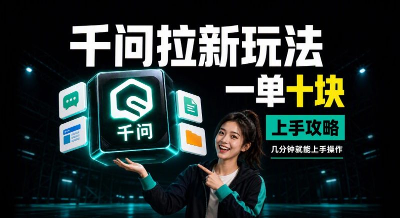 千问拉新玩法，一单10元，适合新手去做-项目侠